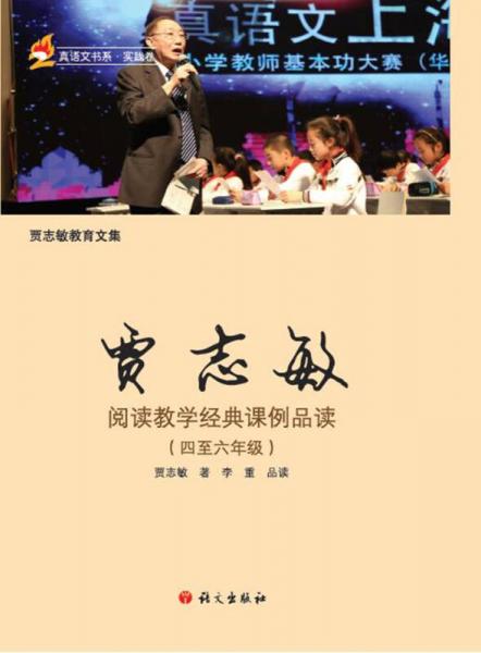 賈志敏閱讀教學(xué)經(jīng)典課例品讀（四至六年級）