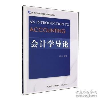 会计学导论