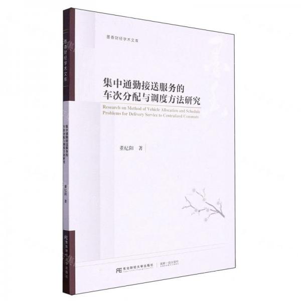 集中通勤接送服務的車次分配與調(diào)度方法研究/墨香財經(jīng)學術(shù)文庫