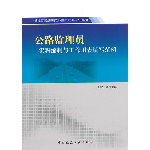 《建設(shè)工程監(jiān)理規(guī)范》GB/T 50319-2013應(yīng)用——公路監(jiān)理員資料編制與工作用表填寫范例