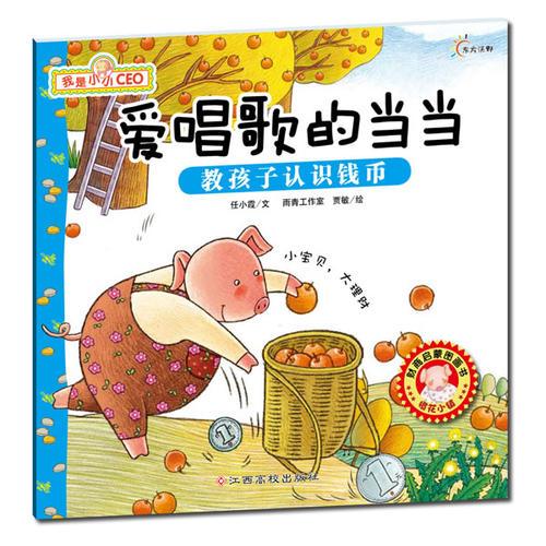 我是小小CEO——《爱唱歌的当当?教孩子认识钱币》