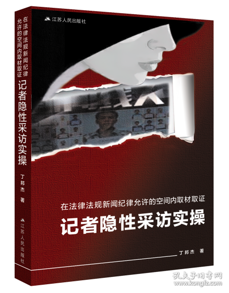 在法律法規(guī)新聞紀(jì)律允許的空間內(nèi)取材取證：記者隱性采訪實操