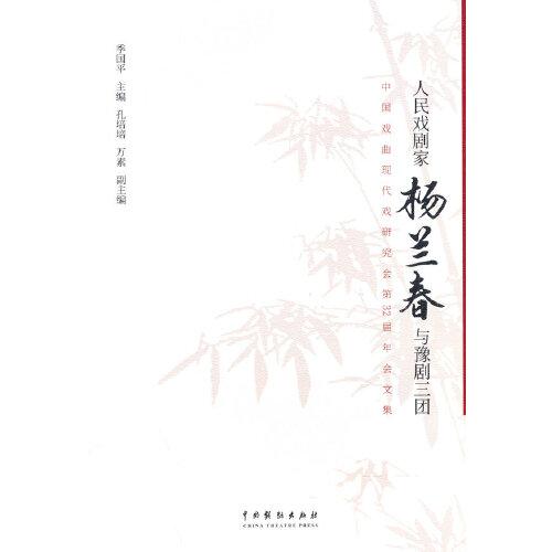 人民戲劇家楊蘭春與豫劇三團(tuán)