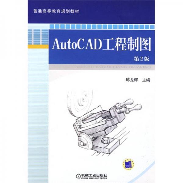 普通高等教育规划教材：Auto CAD工程制图（第2版）