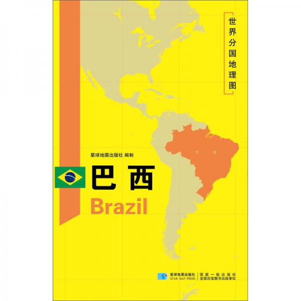 巴西/世界分国地理图
