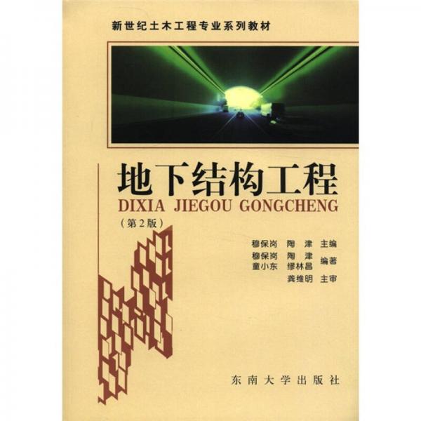 新世界土木工程专业系列教材：地下结构工程（第2版）