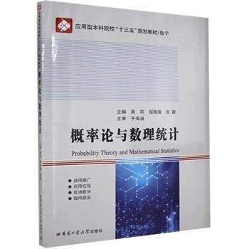 全新正版图书 概率论与数理统计周莉哈尔滨工业大学出版社9787560379005 黎明书店