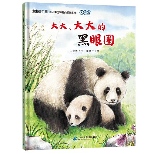 出生在中国 走近中国特有的珍稀动物 大大、大大的黑眼圈