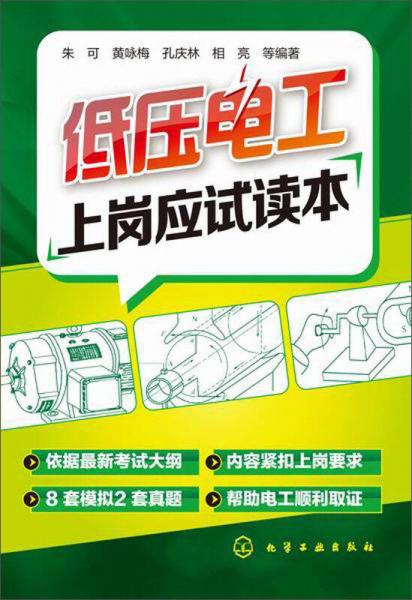 低壓電工上崗應(yīng)試讀本