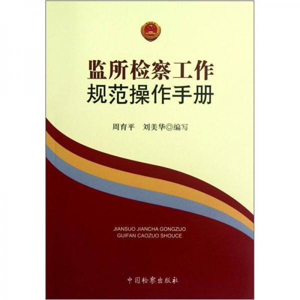 監(jiān)所檢察工作規(guī)范操作手冊(cè)