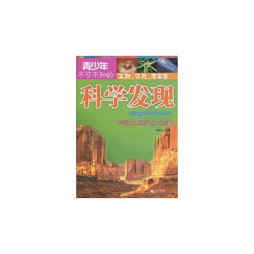 青少年不可不知的科學(xué)發(fā)現(xiàn) 生物、自然、考古卷