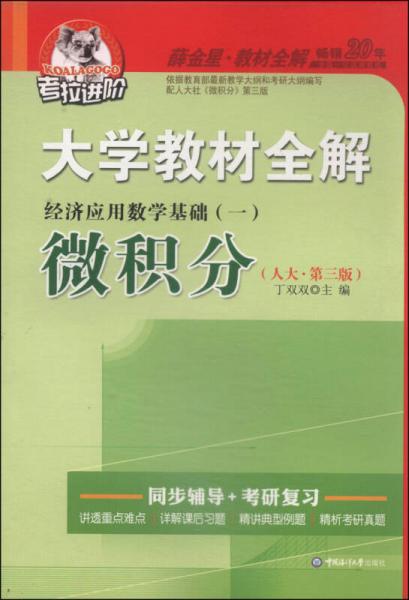 考拉進(jìn)階·大學(xué)教材全解：微積分經(jīng)濟(jì)應(yīng)用數(shù)學(xué)基礎(chǔ)1（人大 第3版 2014秋）