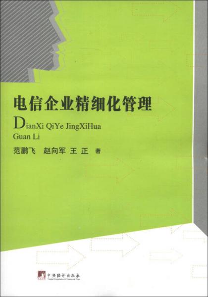 電信企業(yè)精細化管理