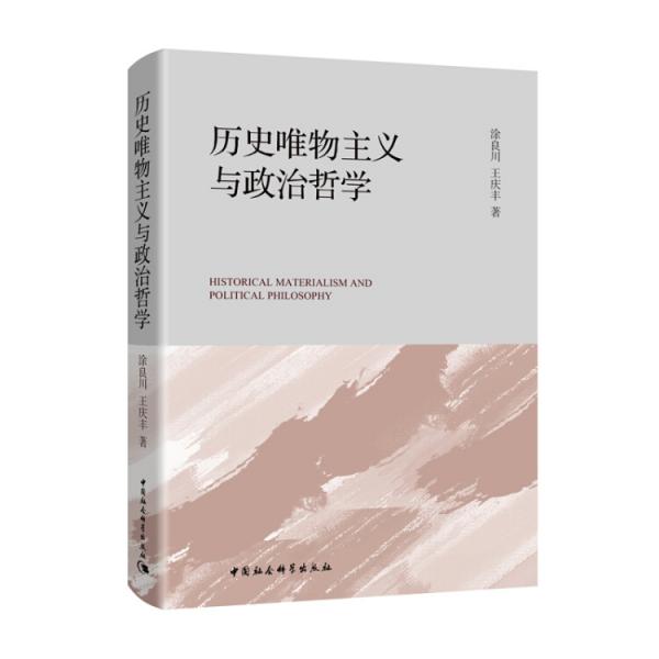 歷史唯物主義與政治哲學