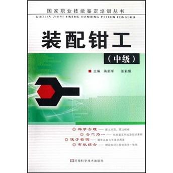 裝配鉗工.中級(jí)