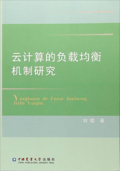 云计算的负载均衡机制研究