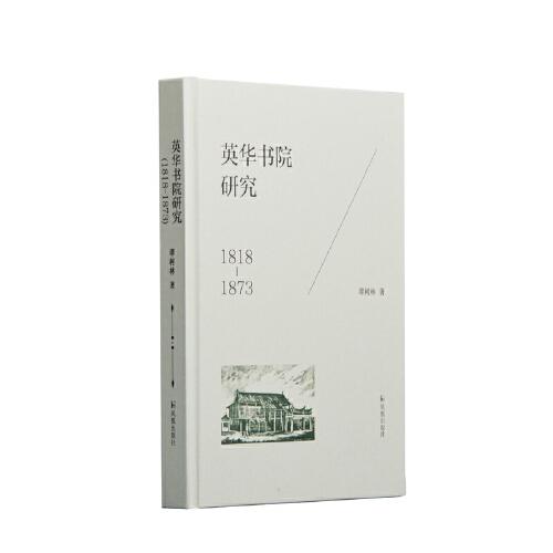 英華書院研究：1818-1873