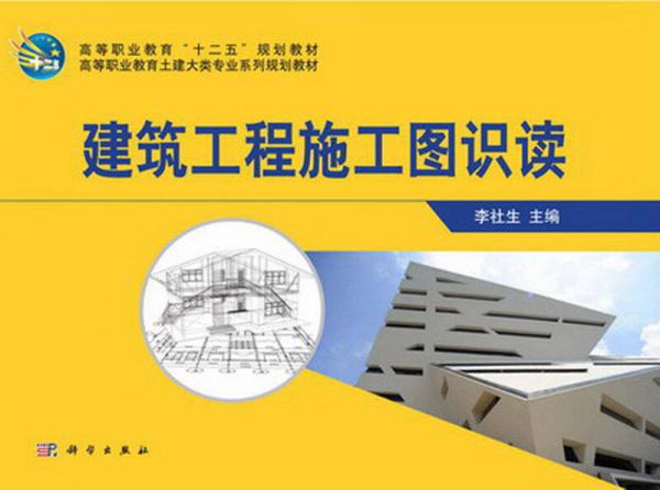 高等職業(yè)教育“十二五”規(guī)劃教材·高等職業(yè)教育土建大類專業(yè)系列規(guī)劃教材：建筑工程施工圖識(shí)讀