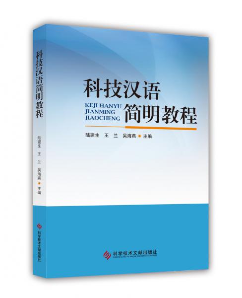 科技漢語(yǔ)簡(jiǎn)明教程