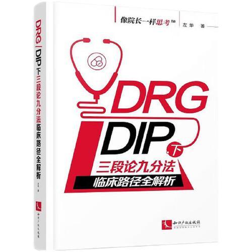DRG/DIP下三段论九分法临床路径全解析 像院长一样思考 DRG病组开包DIP病种临床路径优化与精细化运营管理培训用书