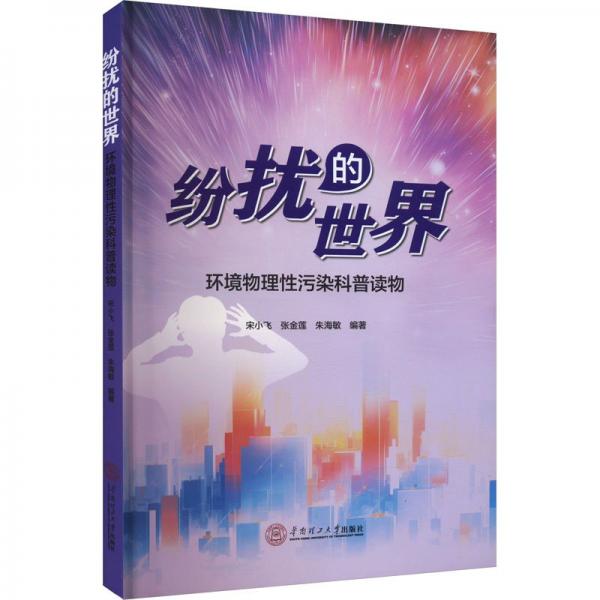紛擾的世界