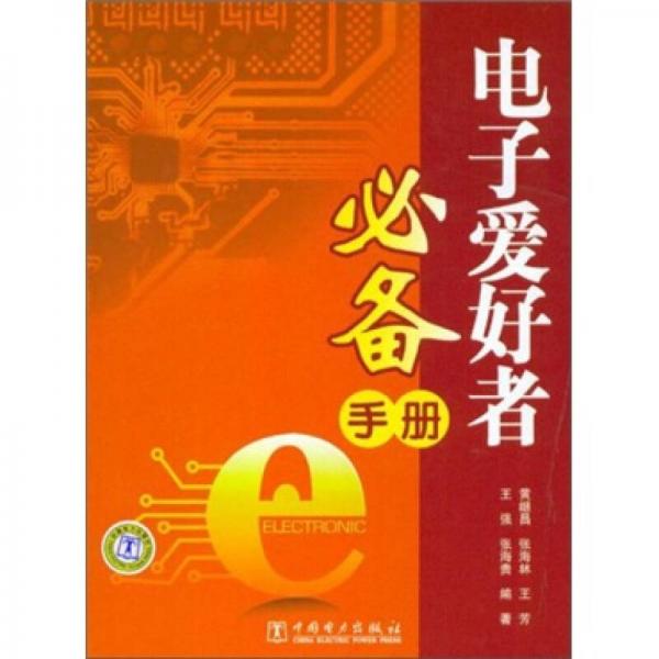 電子愛(ài)好者必備手冊(cè)