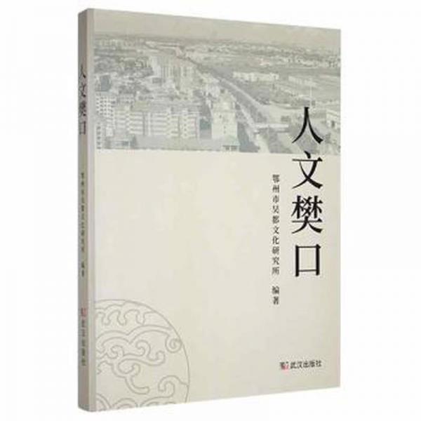 人文樊口