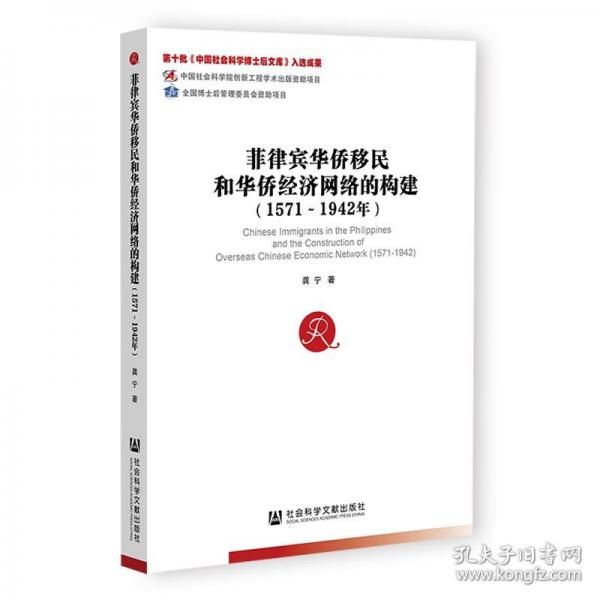 菲律賓華僑移民和華僑經(jīng)濟(jì)網(wǎng)絡(luò)的構(gòu)建（1571-1942年）