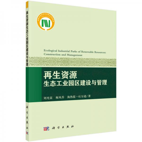 再生資源生態(tài)工業(yè)園區(qū)建設(shè)與管理