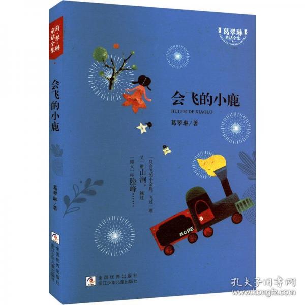會飛的小鹿/葛翠琳童話全集