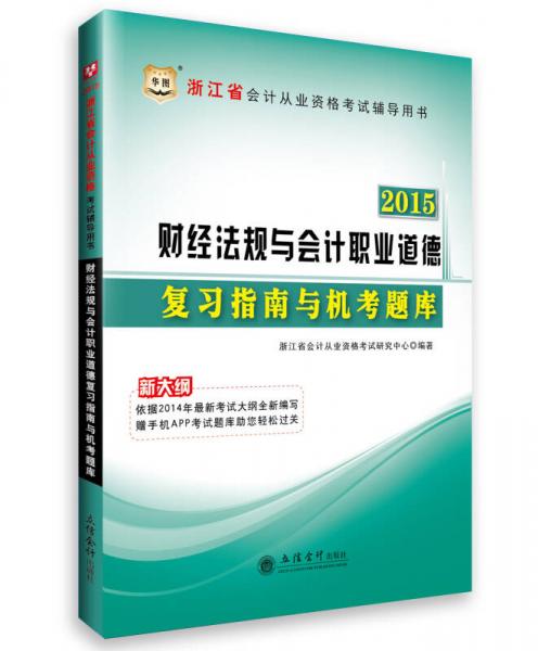 2015華圖·浙江省會(huì)計(jì)從業(yè)資格考試輔導(dǎo)用書：財(cái)經(jīng)法規(guī)與會(huì)計(jì)職業(yè)道德復(fù)習(xí)指南與機(jī)考題庫(kù)