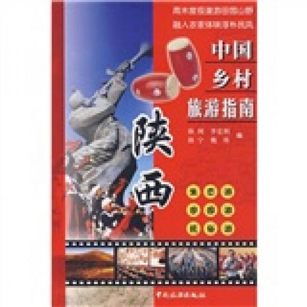 中國鄉(xiāng)村旅游指南：陜西