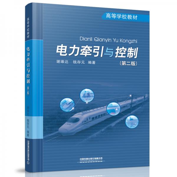 電力牽引與控制（第二版）