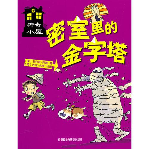密室里的金字塔(神奇小屋)