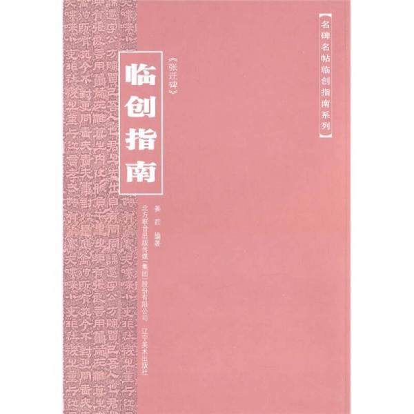 《張遷碑》臨創(chuàng)指南