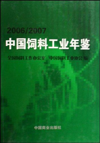 中國(guó)飼料工業(yè)年鑒.2006/2007