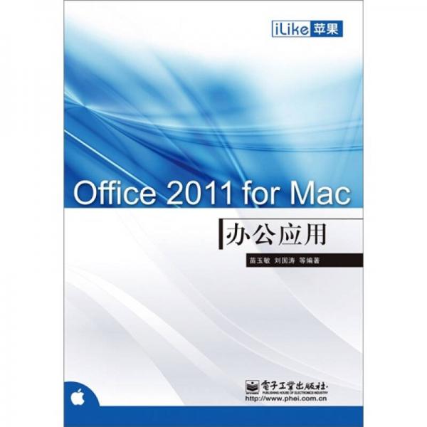 iLike蘋果Office 2011 for Mac辦公應(yīng)用