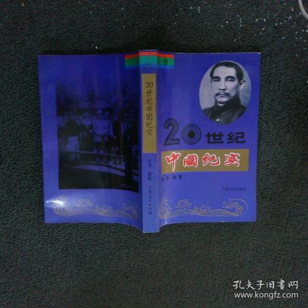 二十世紀(jì)中國紀(jì)實