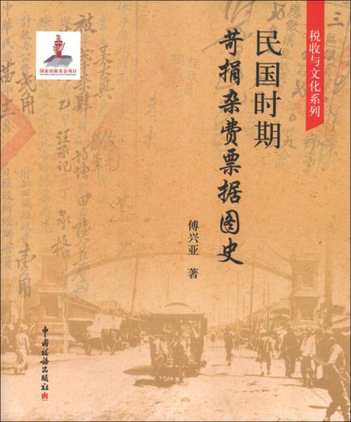 稅收與文化系列：民國(guó)時(shí)期苛捐雜費(fèi)票據(jù)圖史