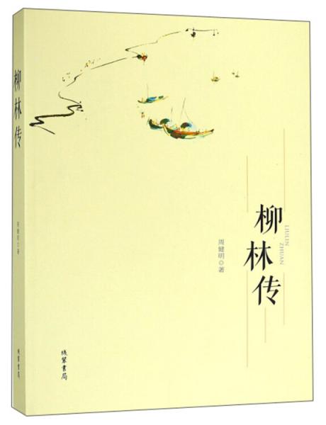 柳林傳