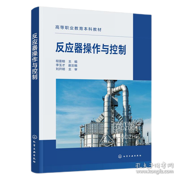 反應(yīng)器操作與控制