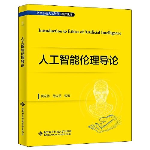 人工智能倫理導(dǎo)論