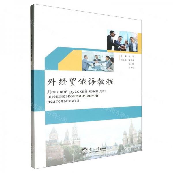 外經(jīng)貿(mào)俄語(yǔ)教程
