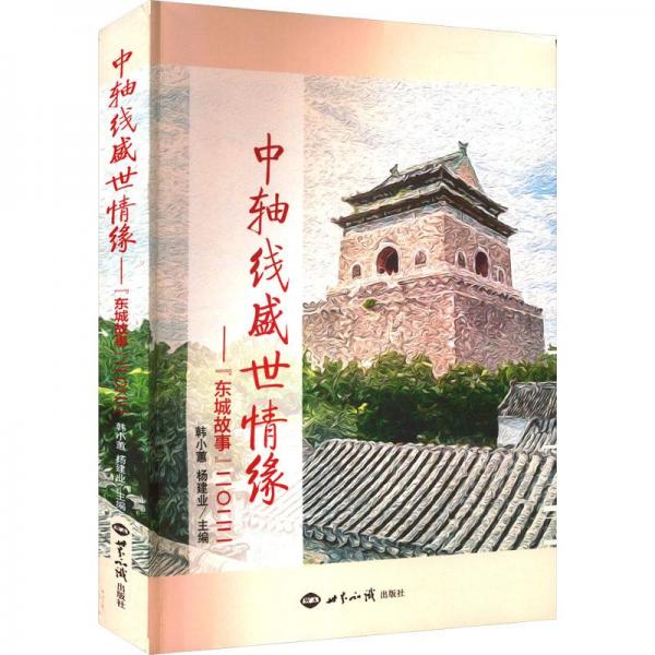 中軸線盛世情懷——