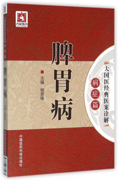 脾胃?。ù髧t(yī)經(jīng)典醫(yī)案詮解（病癥篇））