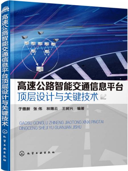 高速公路智能交通信息平台顶层设计与关键技术