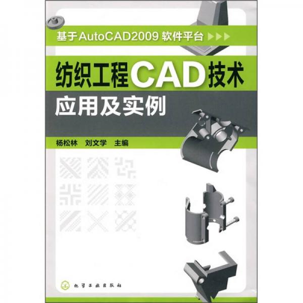 纺织工程CAD技术应用及实例