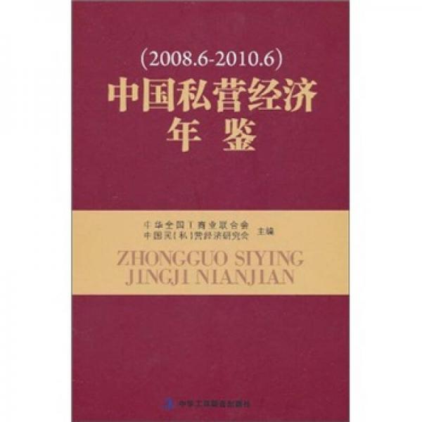 中國私營經(jīng)濟年鑒（2008.6-2010.6）