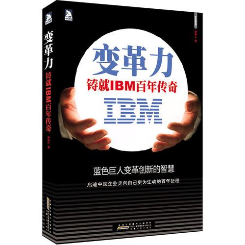 變革力——鑄就IBM百年傳奇:深度剖析IBM的變革發(fā)展之道,變革中求發(fā)展啟示中國(guó)企業(yè)