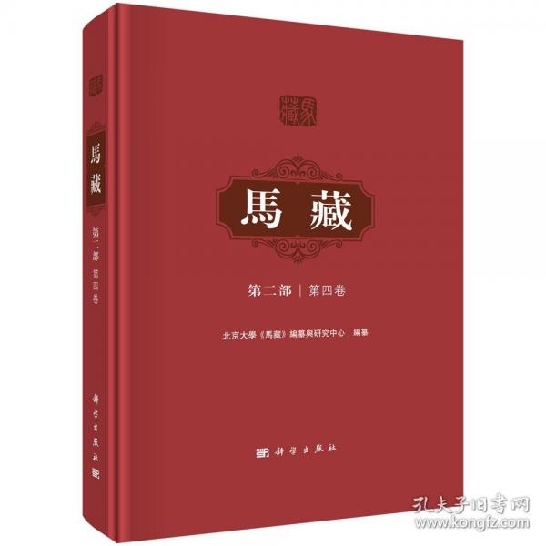 马藏·第二部·第四卷